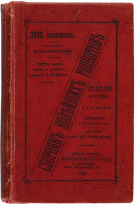 Сборник новейших рецептов и справочная книжка о русских и иностранных курортах. СПб., 1902.